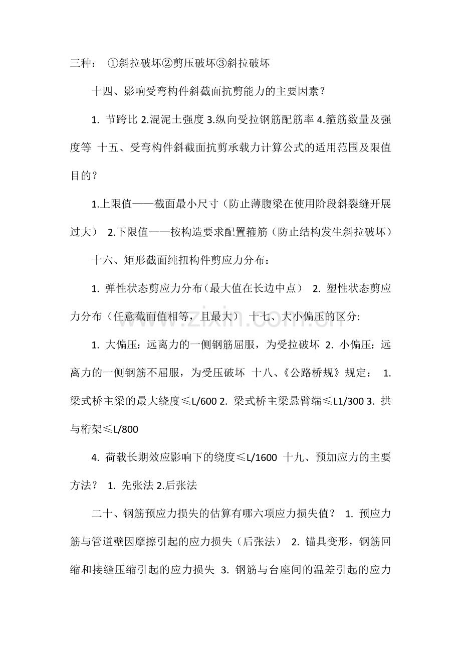 大三结构设计原理复习题.doc_第3页