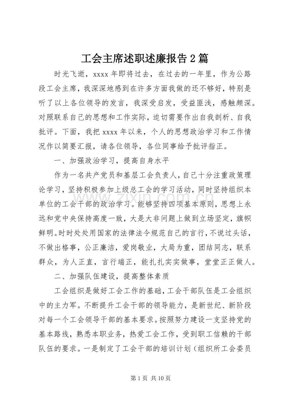 工会主席述职述廉报告2篇.docx_第1页