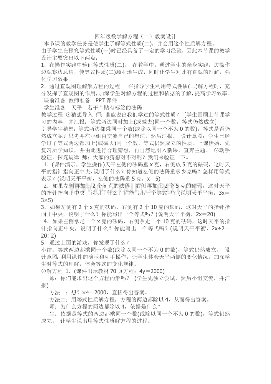 小学数学北师大四年级数学解方程二.docx_第1页