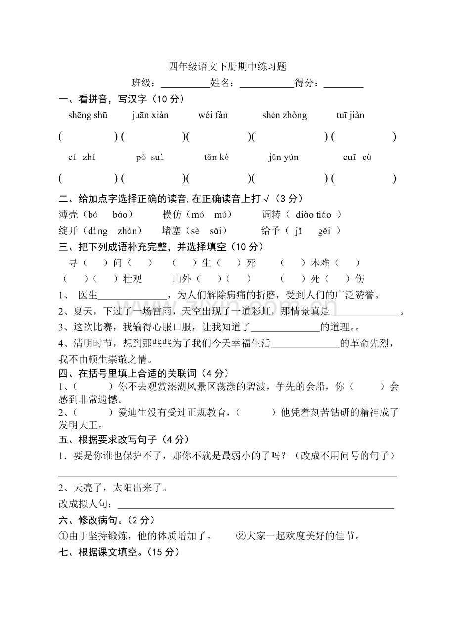 四年级语文下册期中练习题().doc_第1页