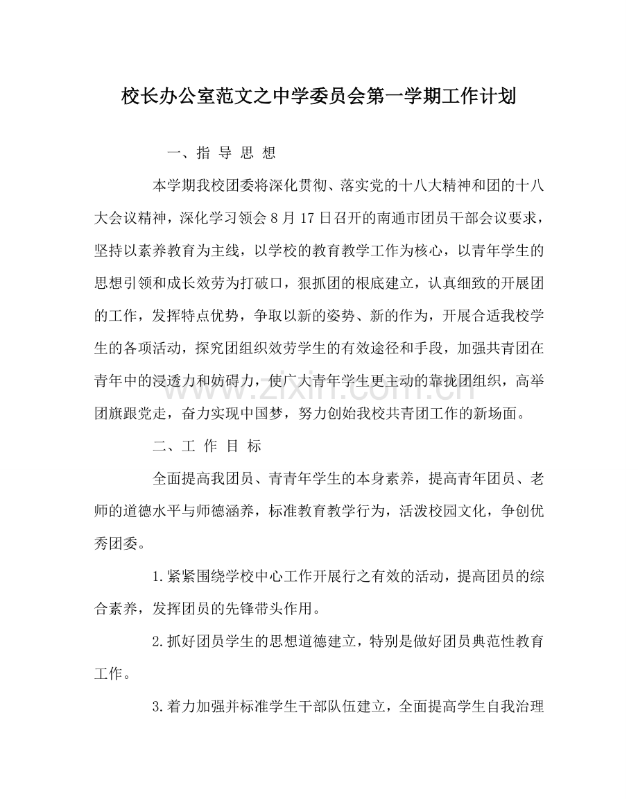 校长办公室范文委员会第一学期工作计划 .doc_第1页