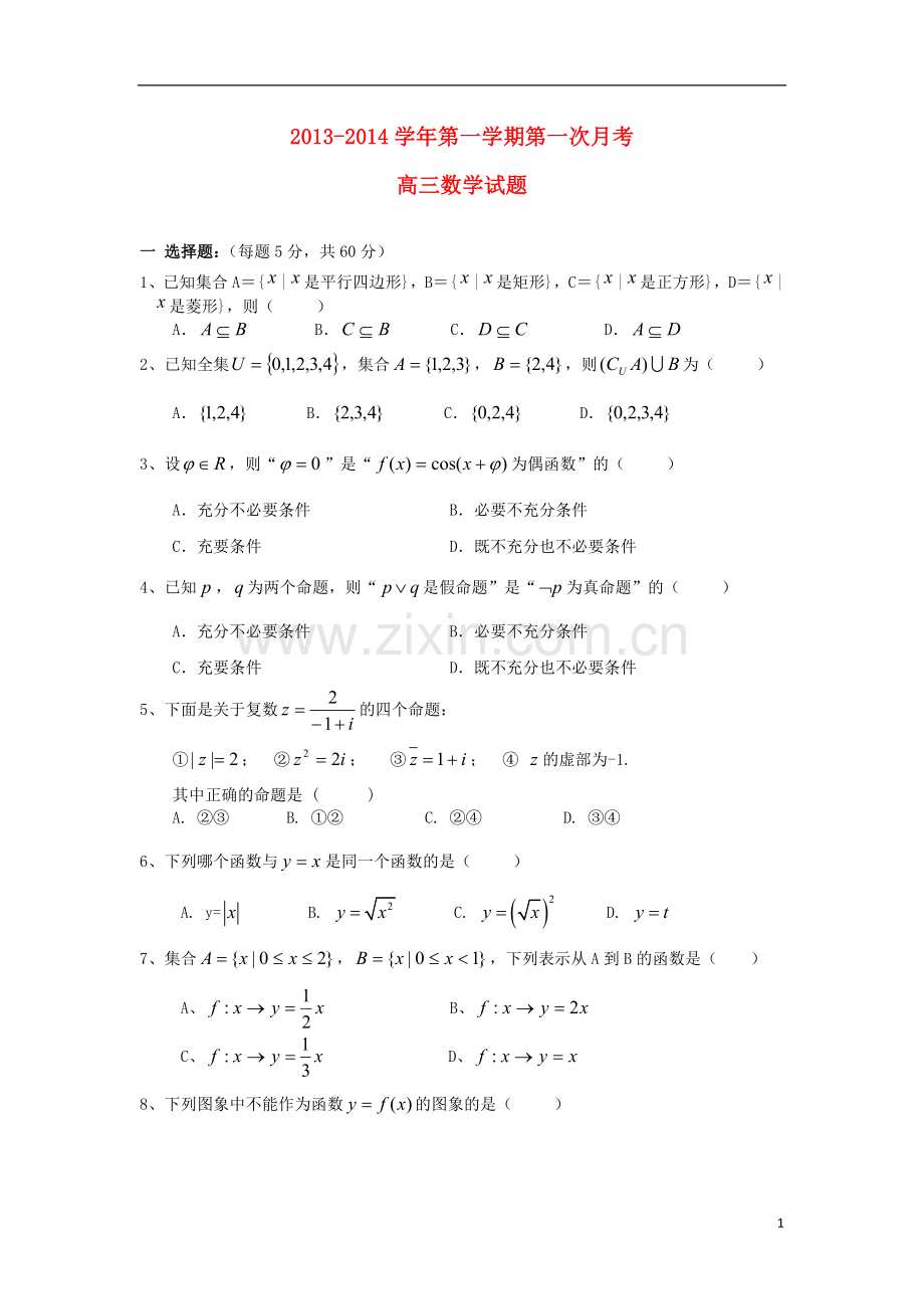 河北省邯郸市馆陶县第一中学2014届高三数学上学期第一次月考试题新人教A版.doc_第1页