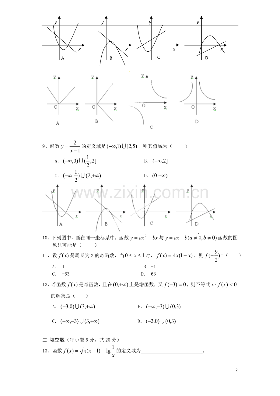 河北省邯郸市馆陶县第一中学2014届高三数学上学期第一次月考试题新人教A版.doc_第2页