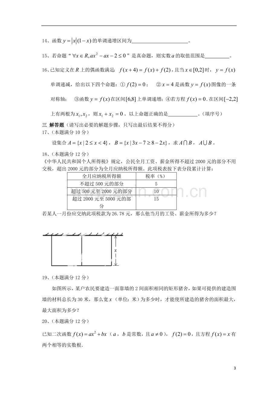 河北省邯郸市馆陶县第一中学2014届高三数学上学期第一次月考试题新人教A版.doc_第3页