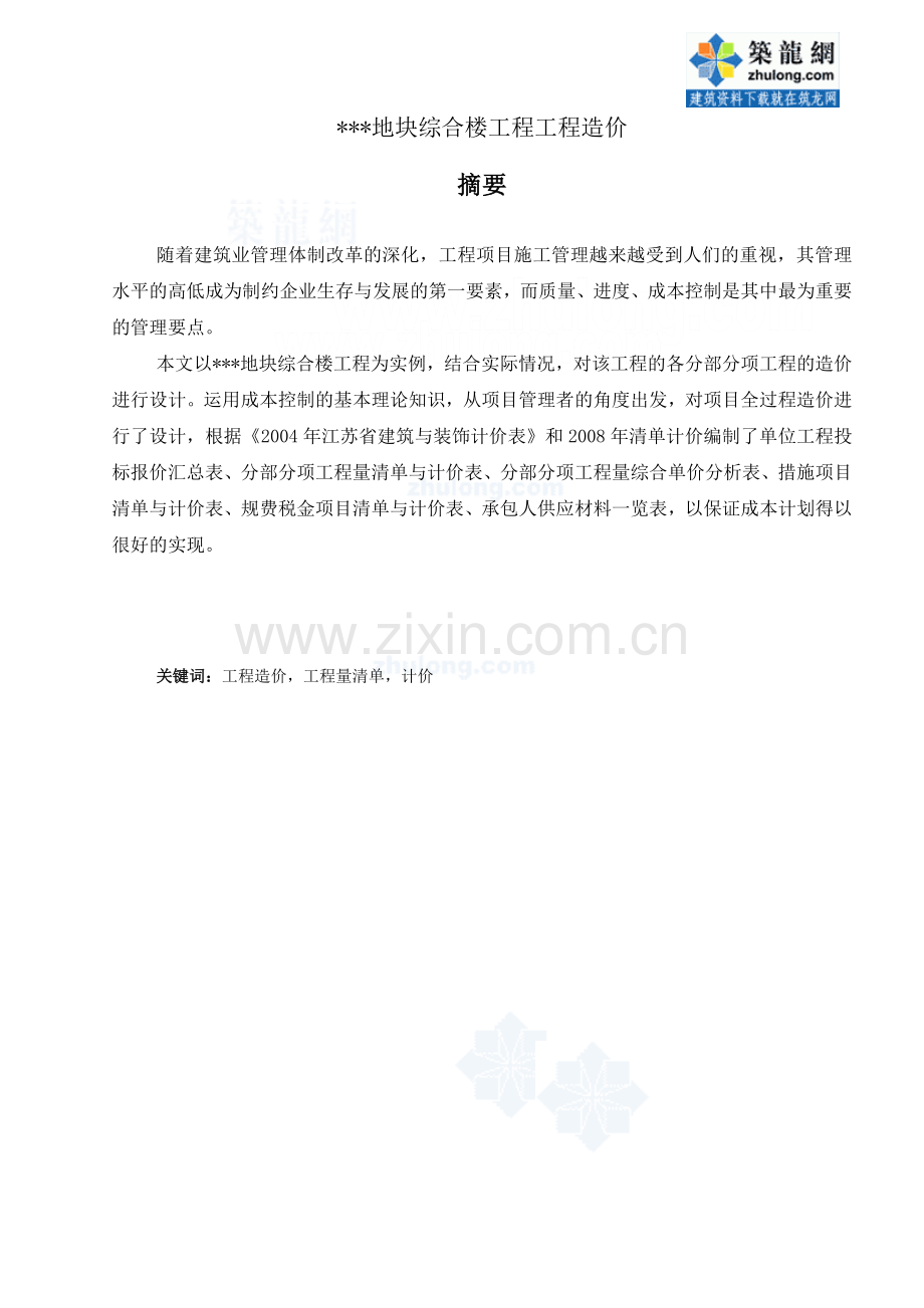 地块综合楼工程造价毕业设计.docx_第2页