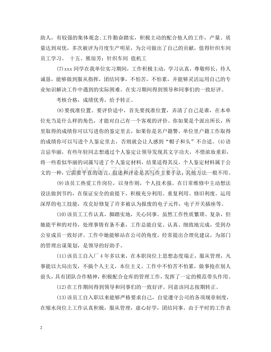 实习单位给转正员工的评语 .doc_第2页