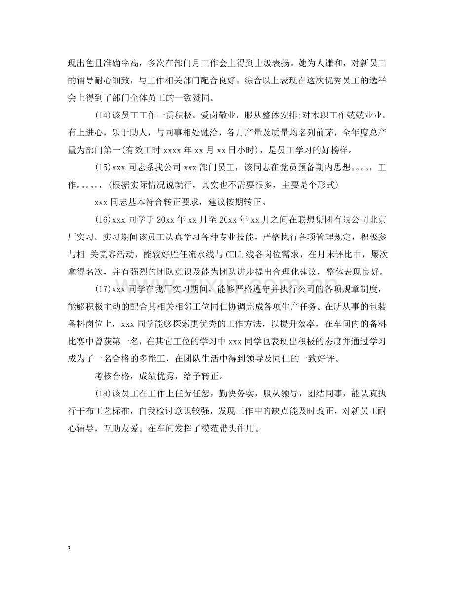 实习单位给转正员工的评语 .doc_第3页