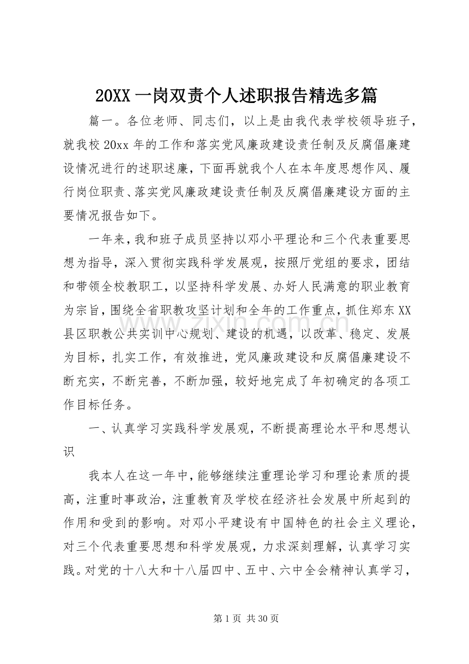 20XX一岗双责个人述职报告多篇.docx_第1页