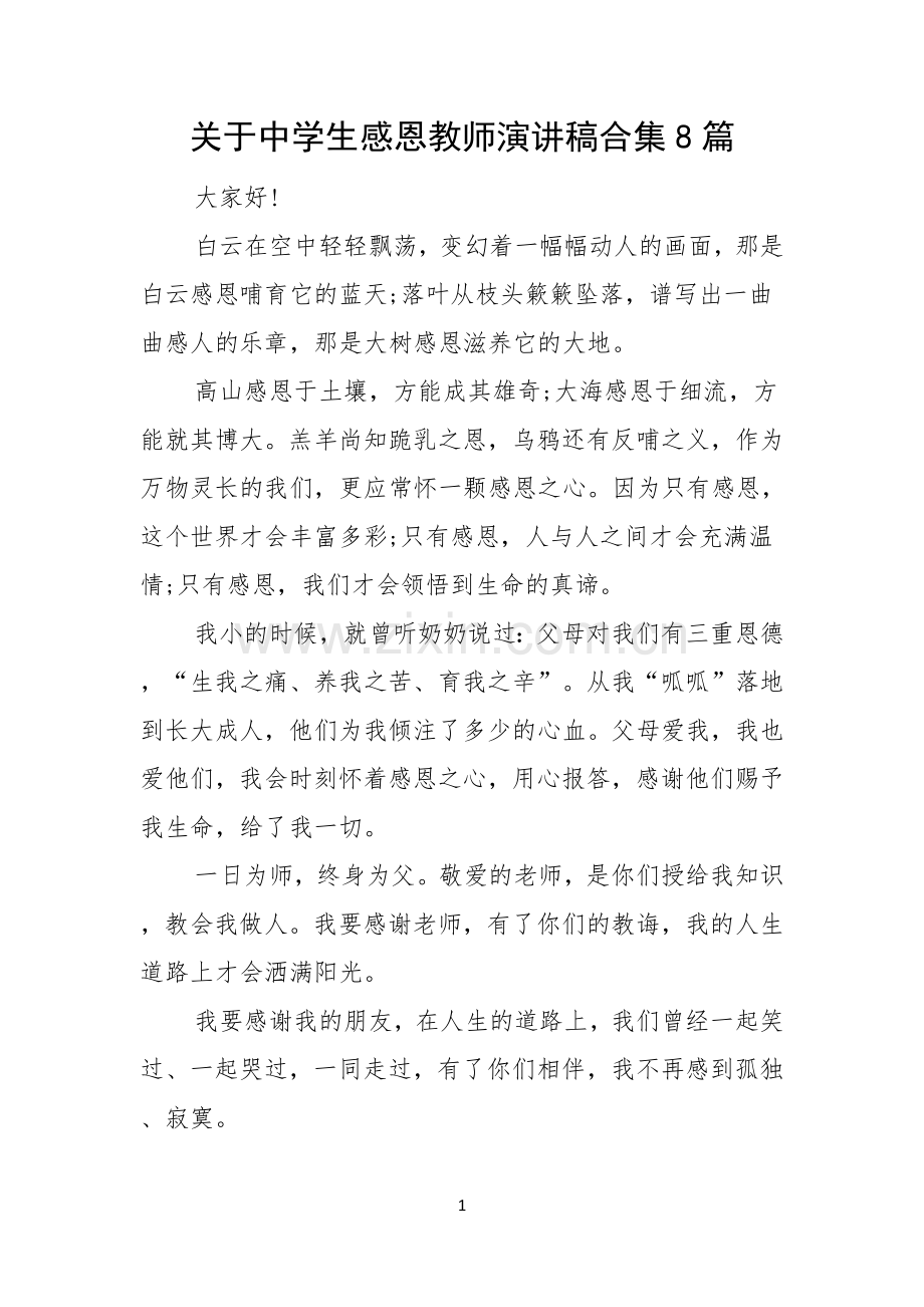 关于中学生感恩教师演讲稿合集8篇.docx_第1页