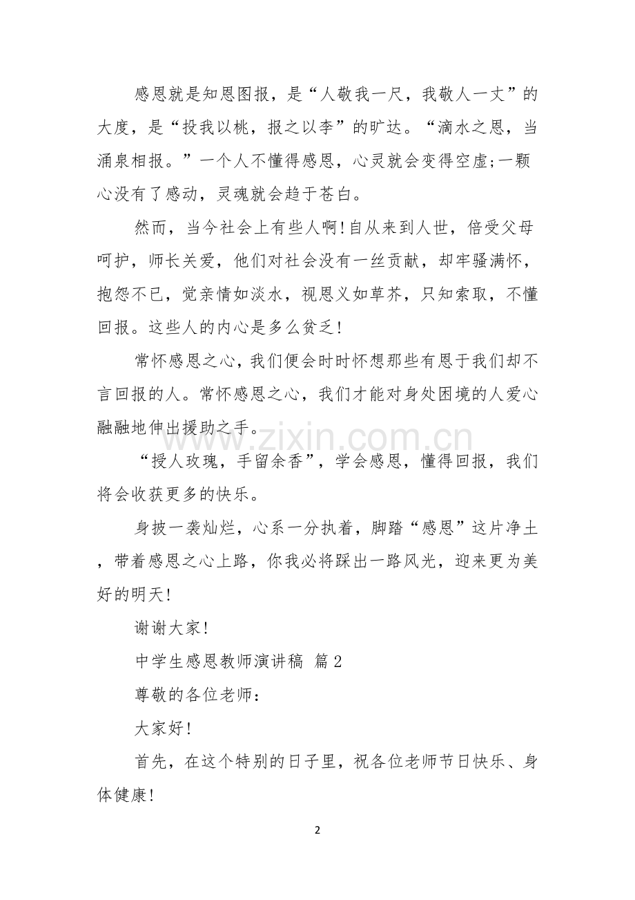 关于中学生感恩教师演讲稿合集8篇.docx_第2页