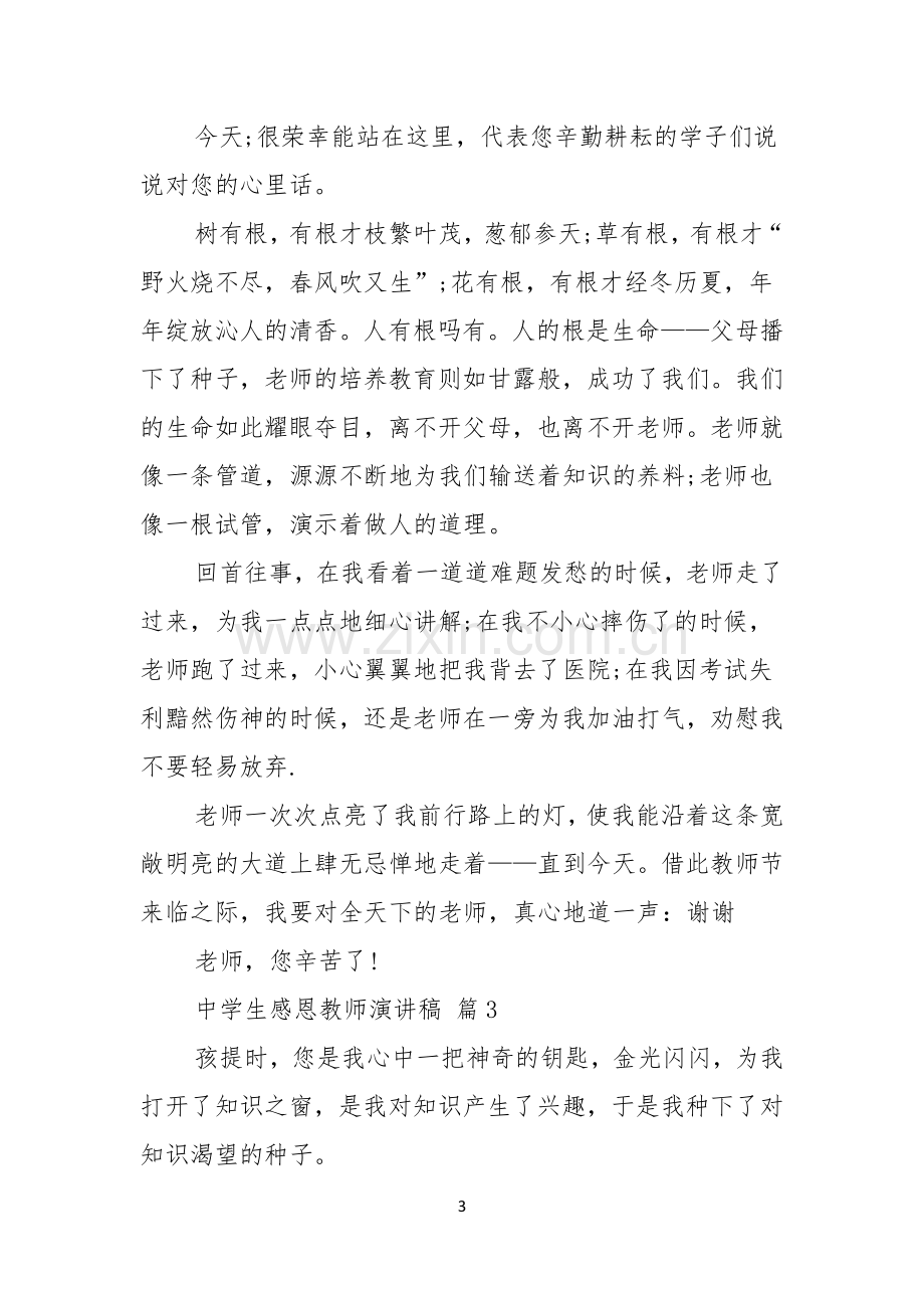 关于中学生感恩教师演讲稿合集8篇.docx_第3页