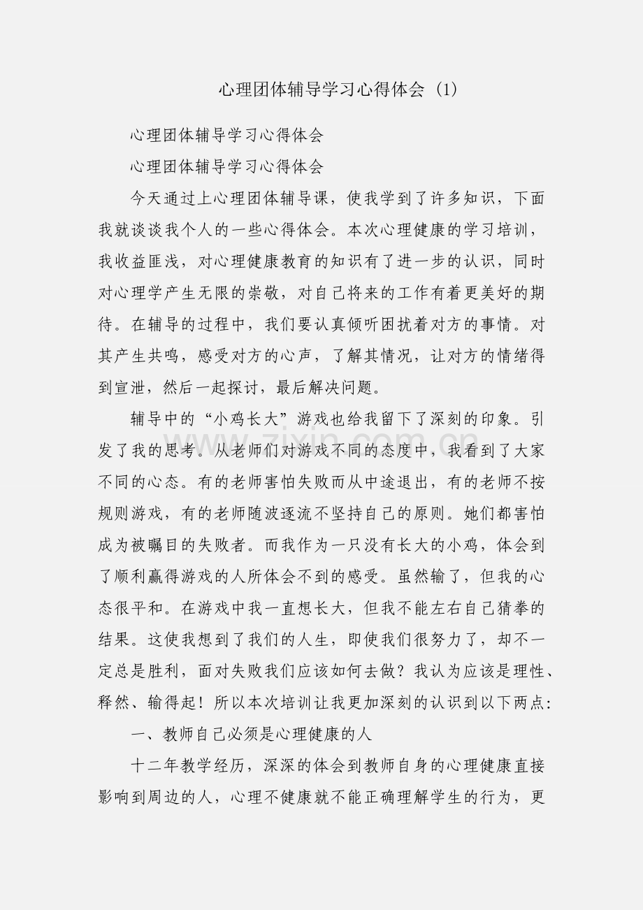 心理团体辅导学习心得体会 (1).docx_第1页