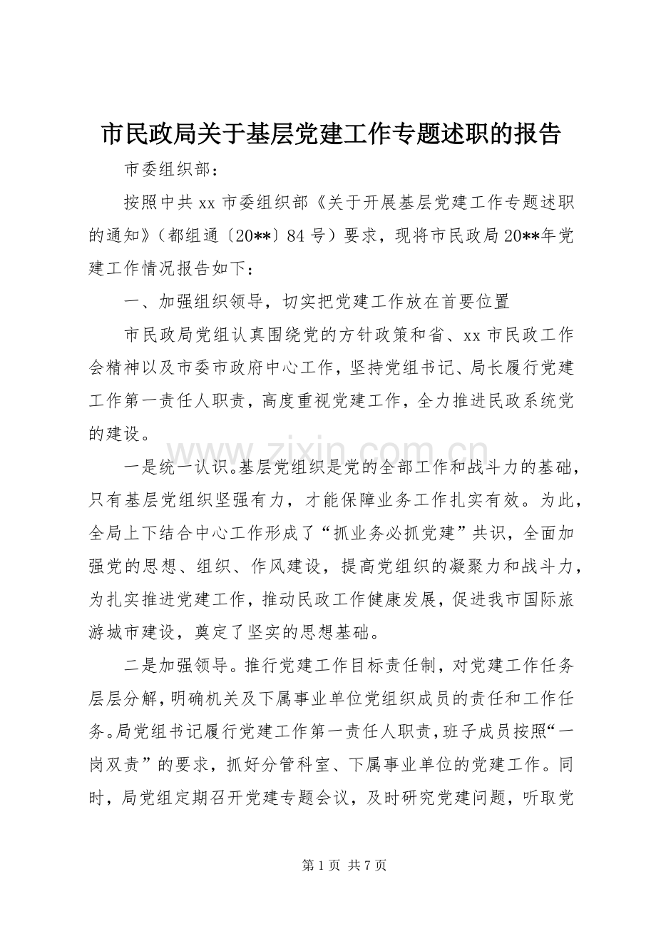 市民政局关于基层党建工作专题述职的报告.docx_第1页