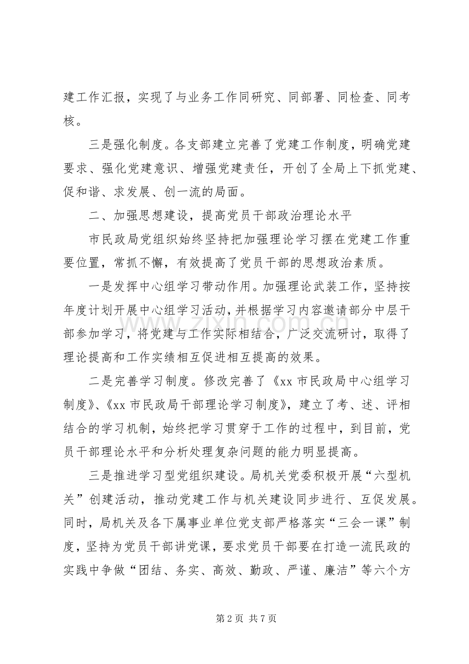 市民政局关于基层党建工作专题述职的报告.docx_第2页