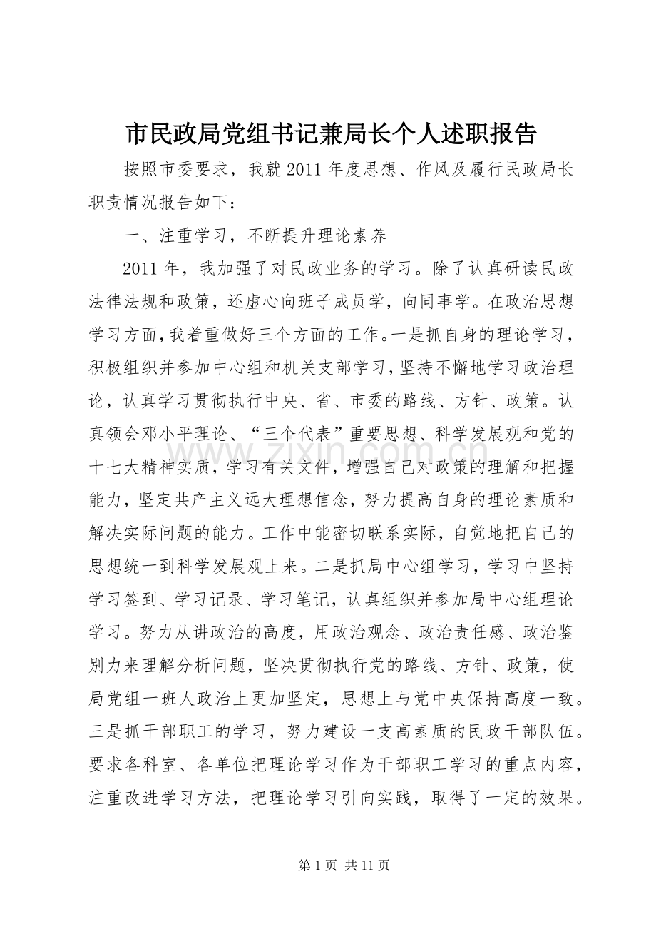 市民政局党组书记兼局长个人述职报告.docx_第1页