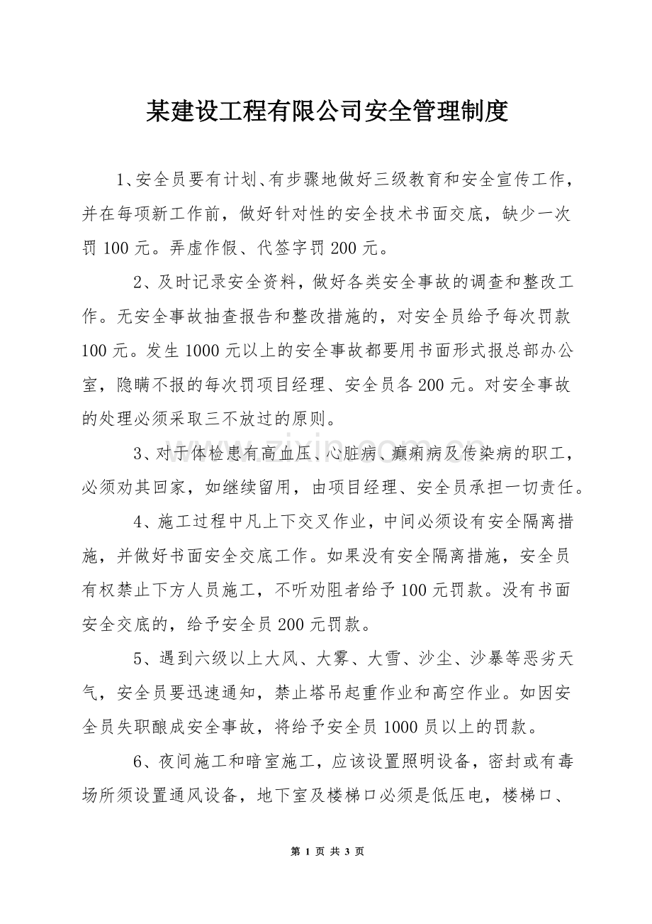 某建设工程有限公司安全管理制度.docx_第1页