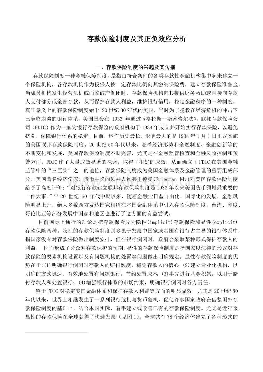 存款保险制度及其正负效应分析( 6).docx_第1页