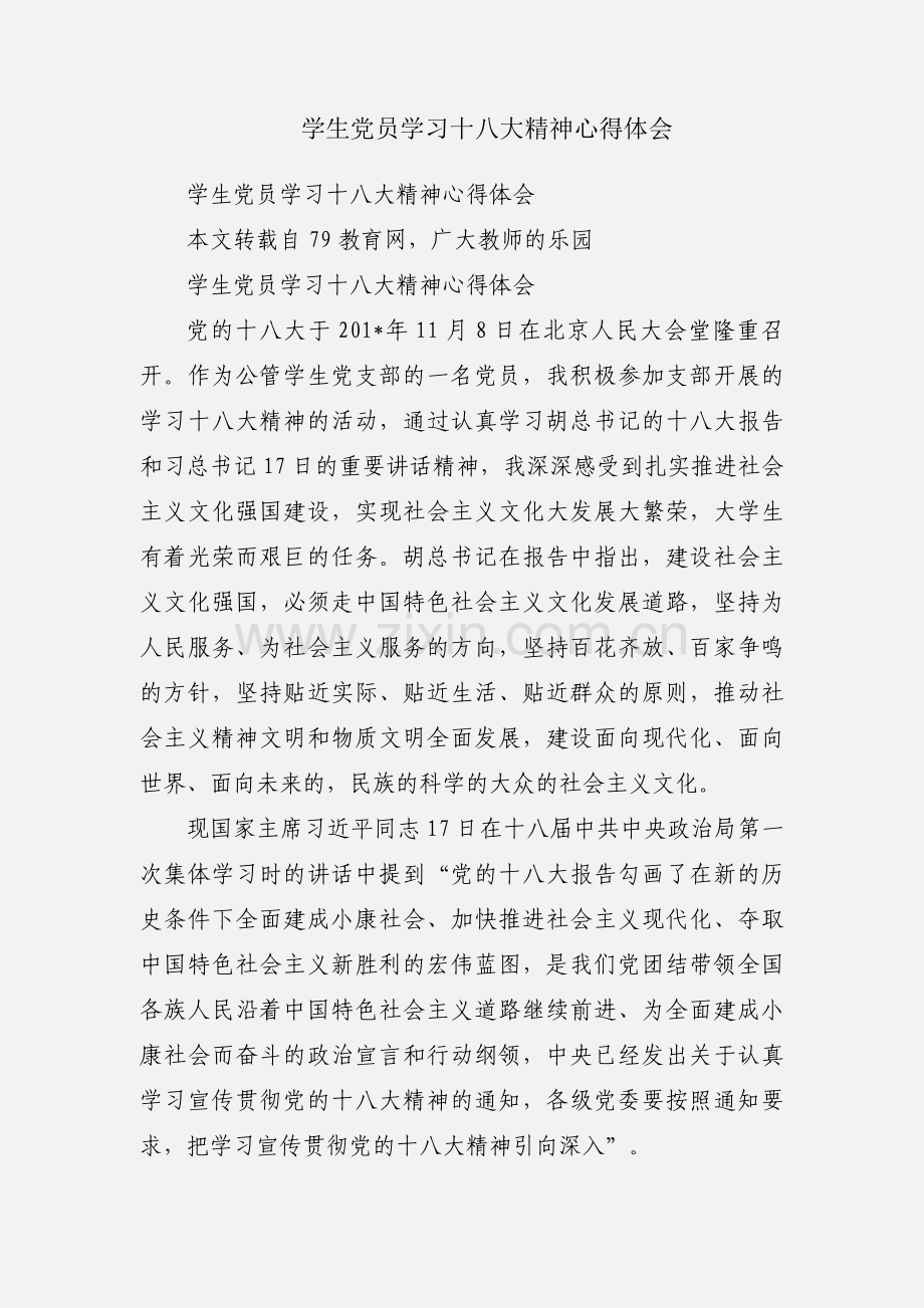 学生党员学习十八大精神心得体会.docx_第1页