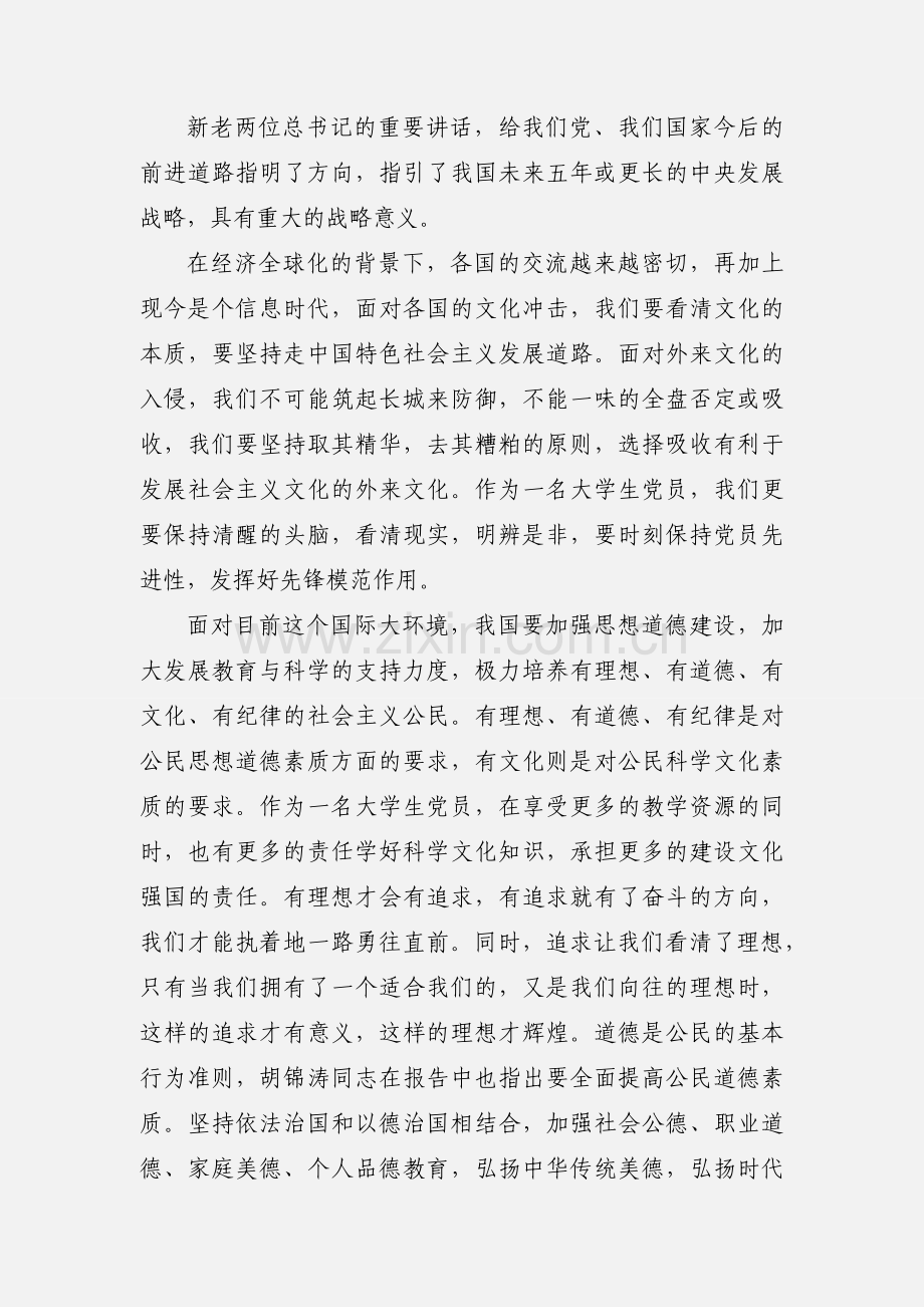 学生党员学习十八大精神心得体会.docx_第2页