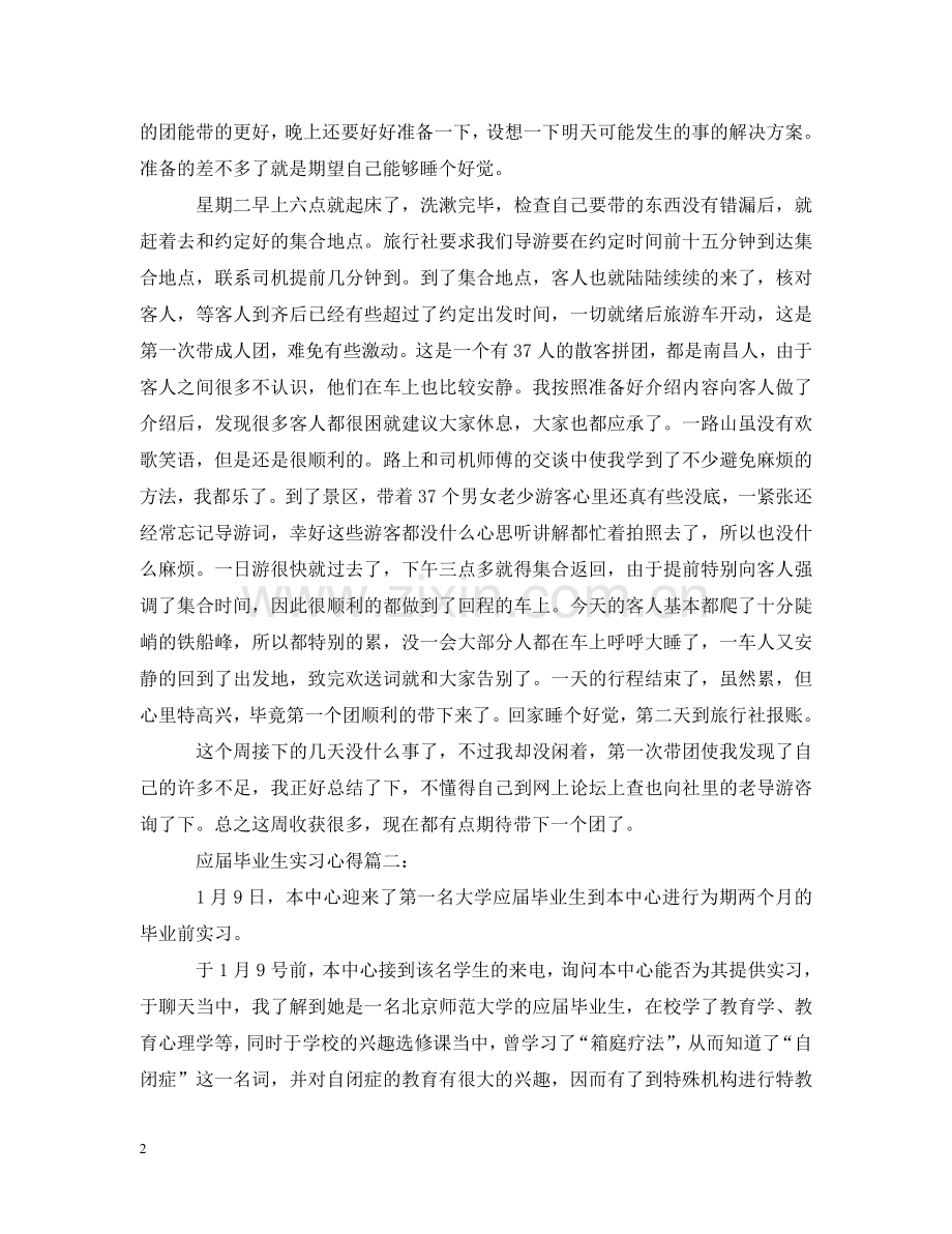 应届毕业生实习心得3篇 .doc_第2页