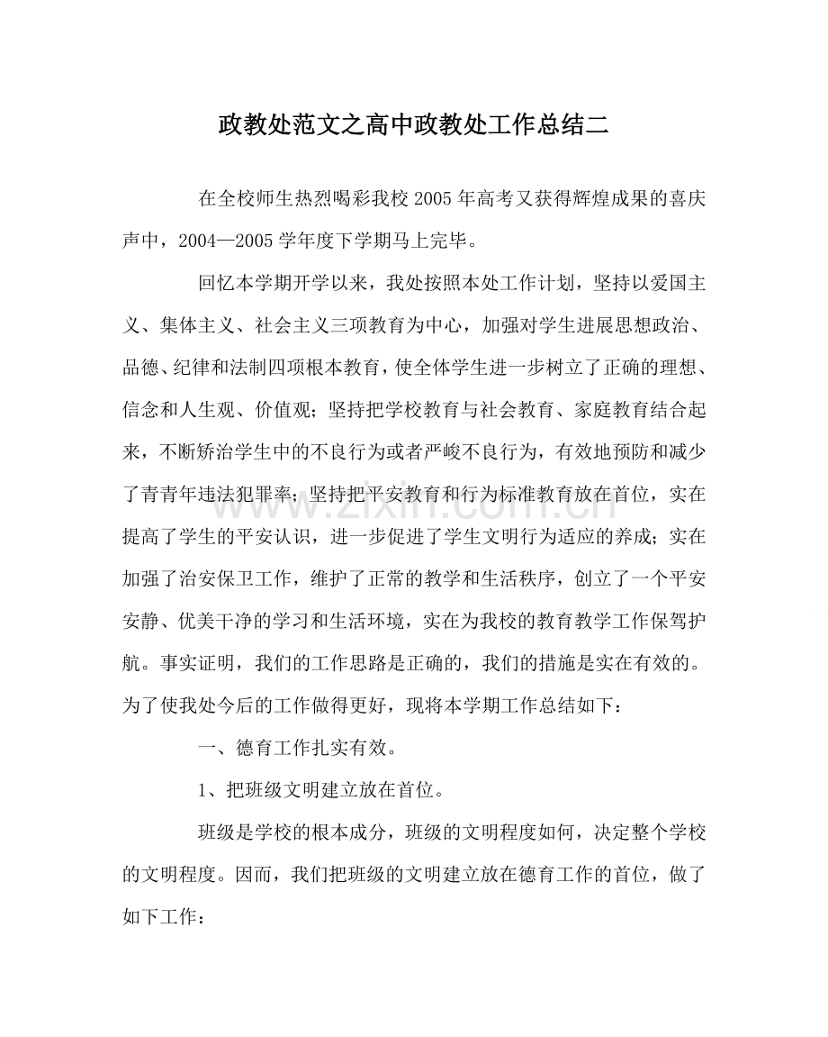 政教处范文高中政教处工作总结二 .doc_第1页