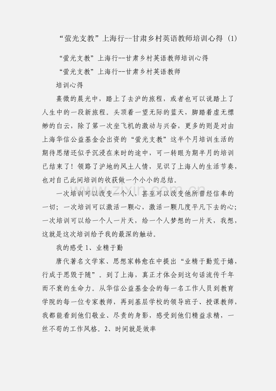 “萤光支教”上海行--甘肃乡村英语教师培训心得 (1).docx_第1页