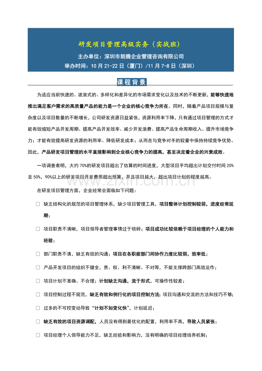 研发项目管理高级实务(实战班).doc_第1页