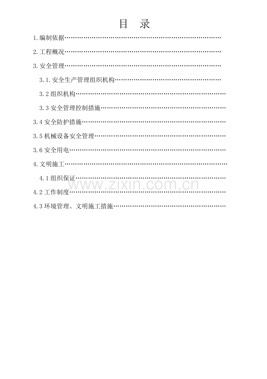 安全文明施工措施专项方案.docx_第1页