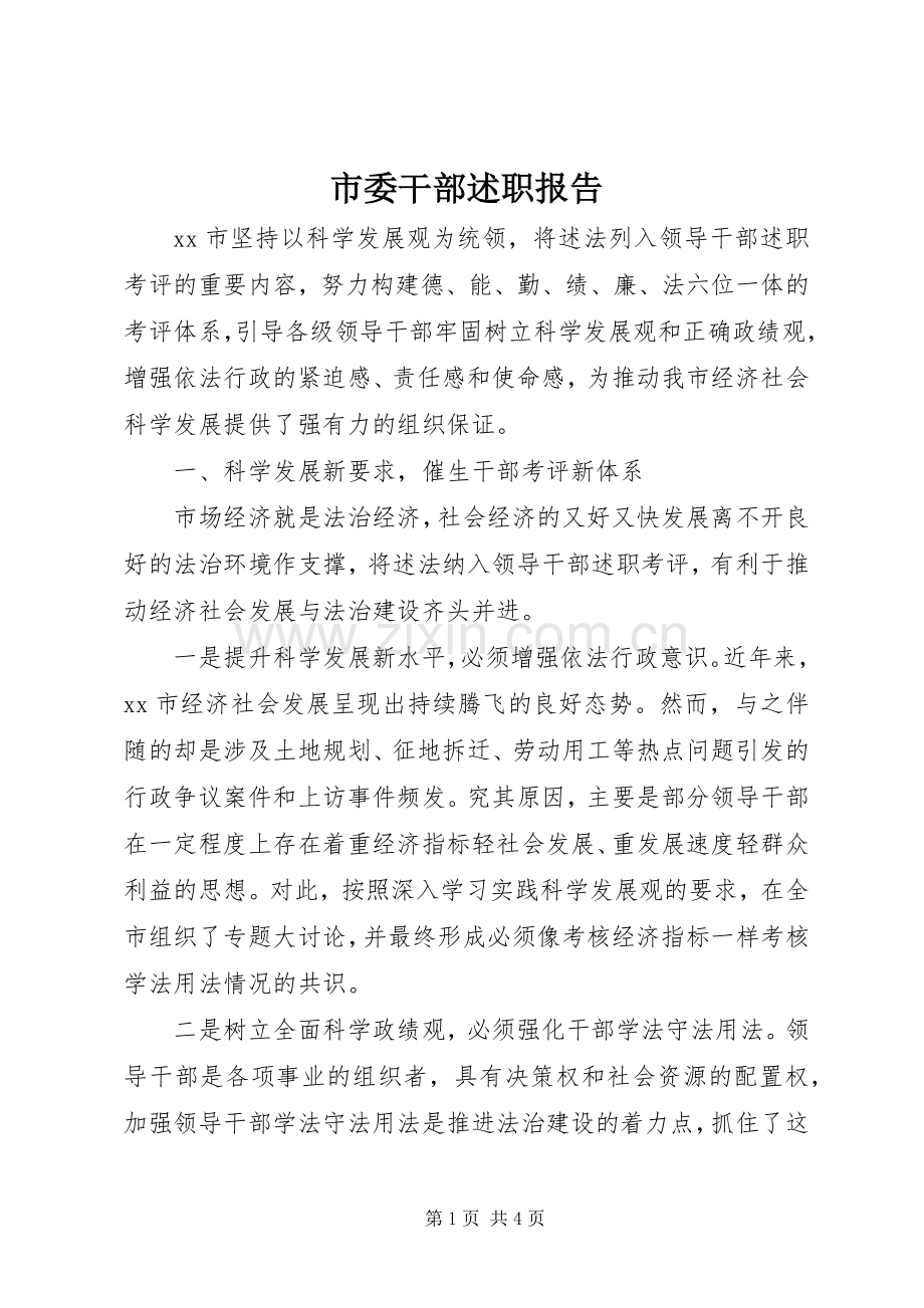 市委干部述职报告.docx_第1页