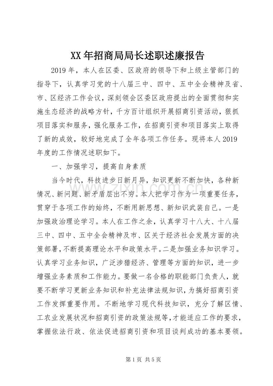 XX年招商局局长述职述廉报告.docx_第1页