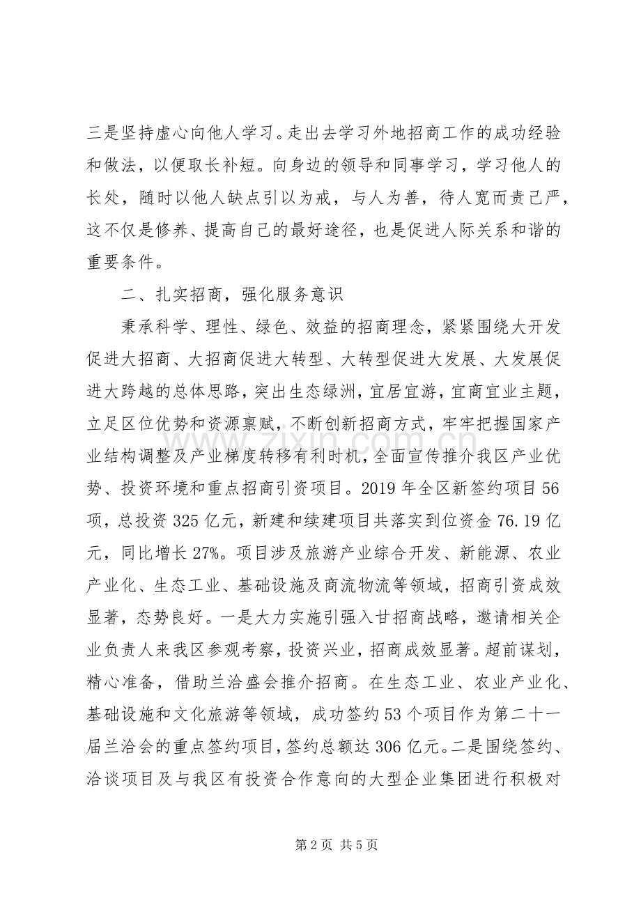 XX年招商局局长述职述廉报告.docx_第2页