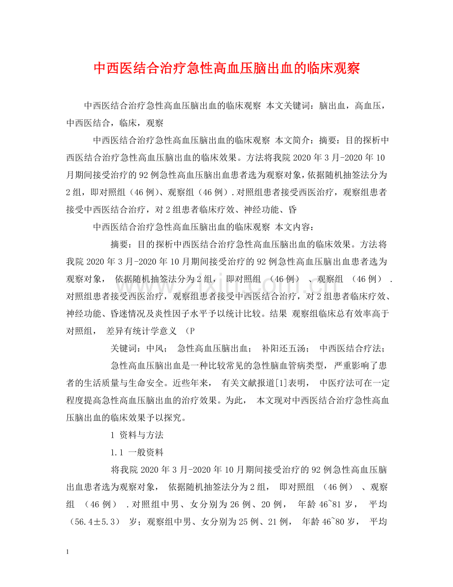 中西医结合治疗急性高血压脑出血的临床观察.doc_第1页