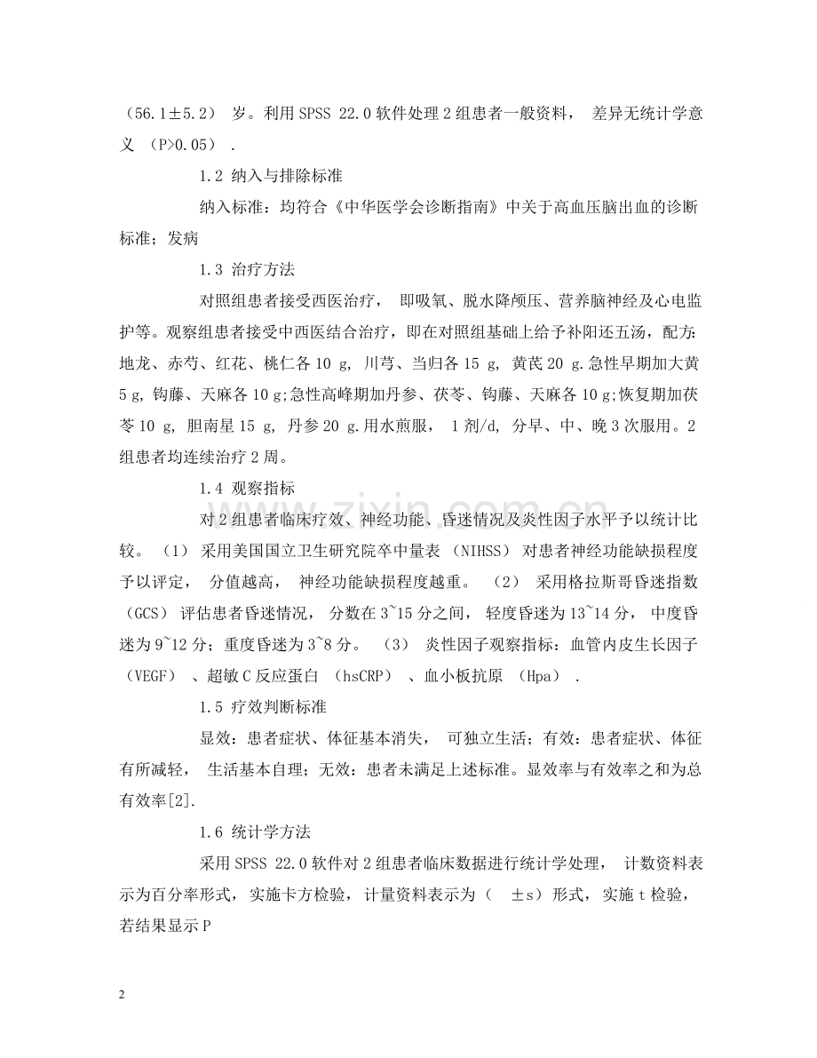 中西医结合治疗急性高血压脑出血的临床观察.doc_第2页