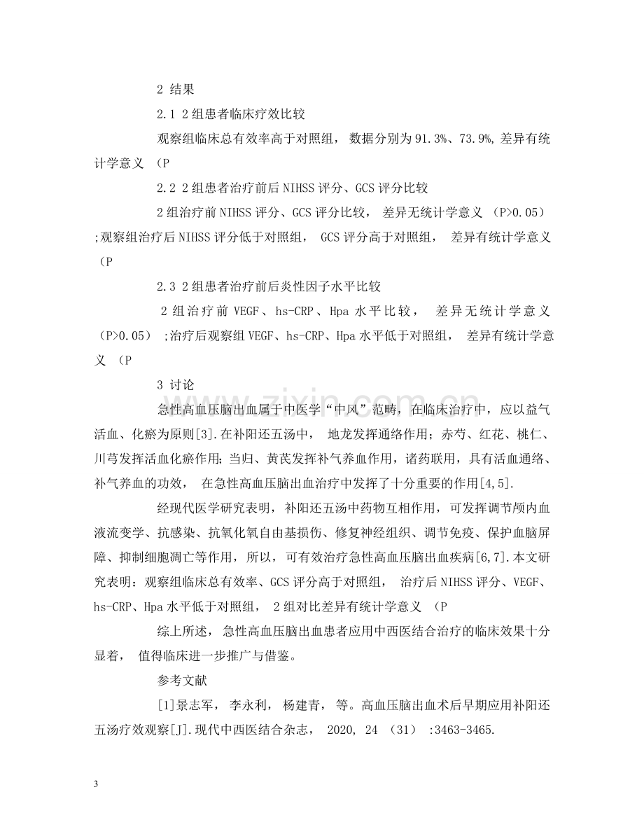 中西医结合治疗急性高血压脑出血的临床观察.doc_第3页