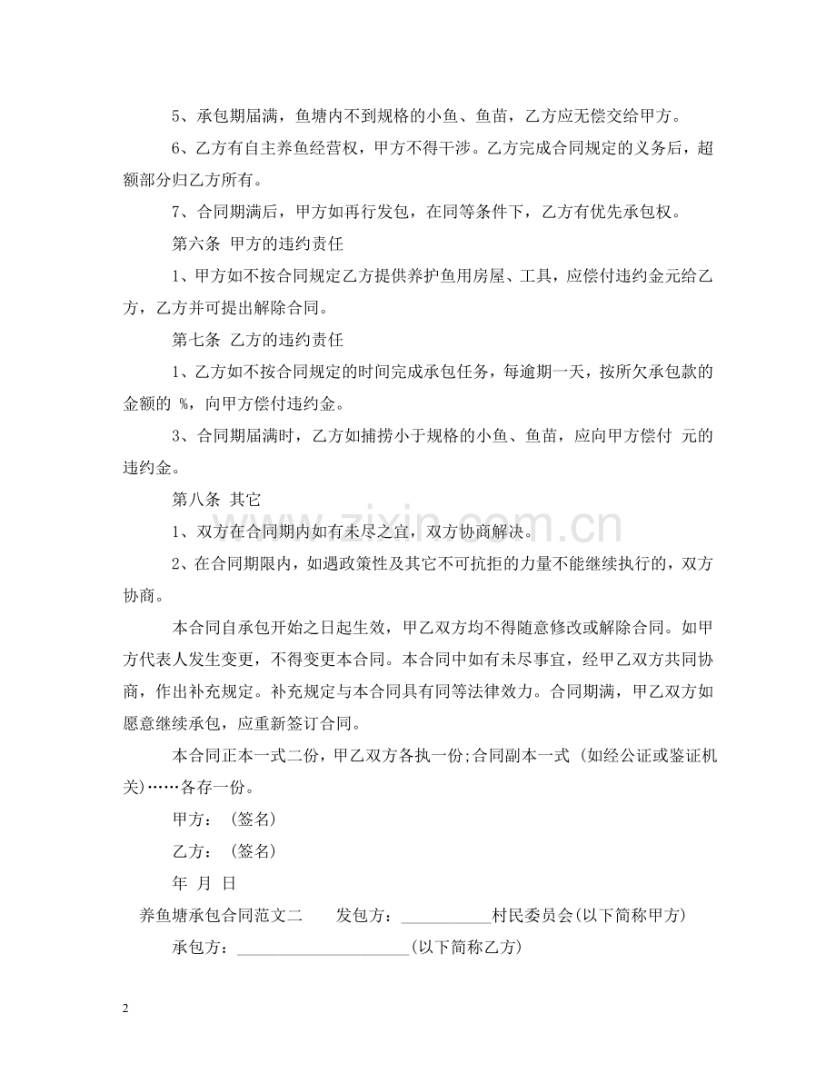 养鱼塘承包合同.doc_第2页