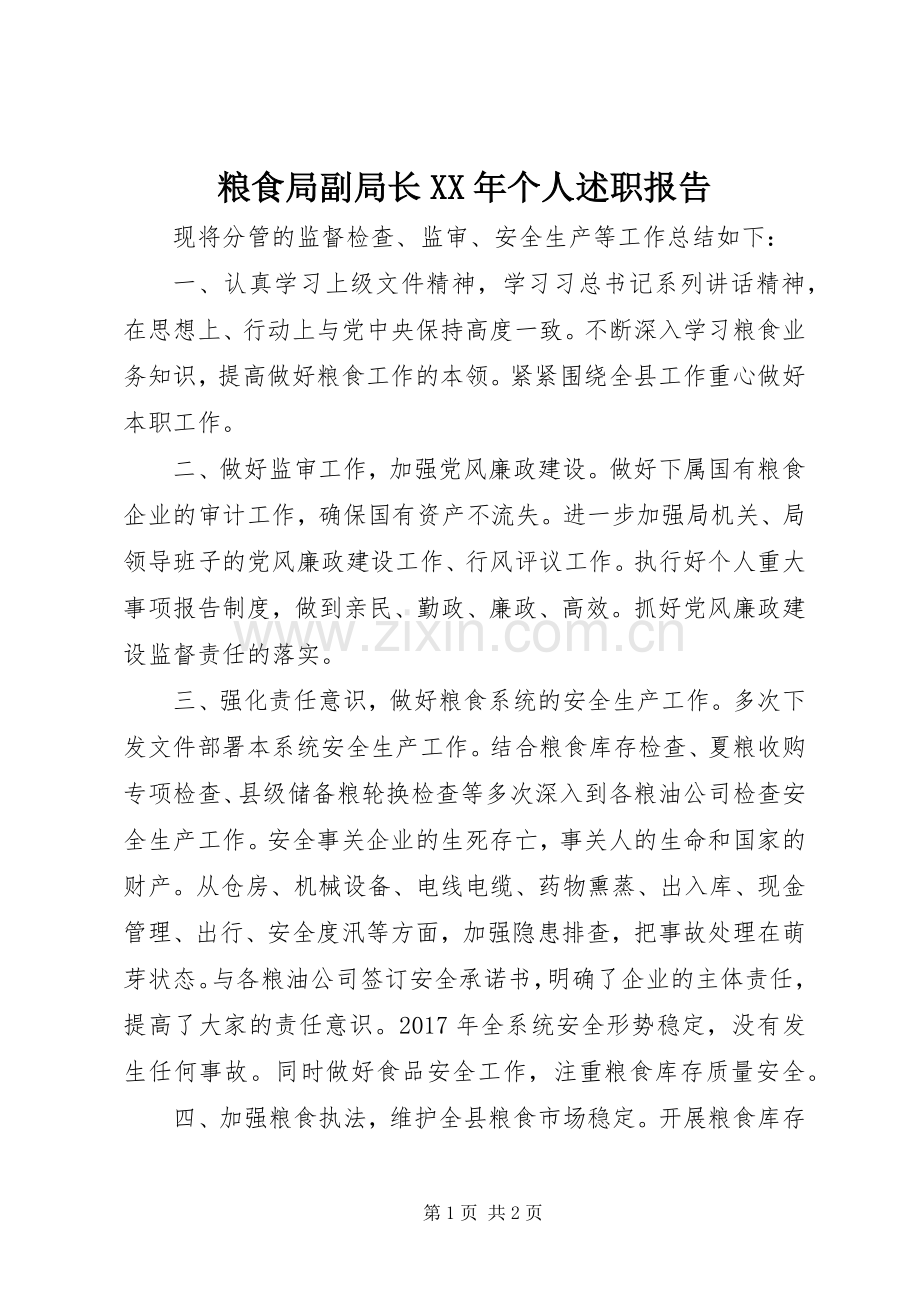 粮食局副局长XX年个人述职报告.docx_第1页