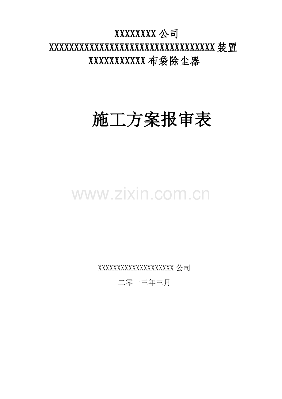 布袋除尘器施工方案.docx_第1页