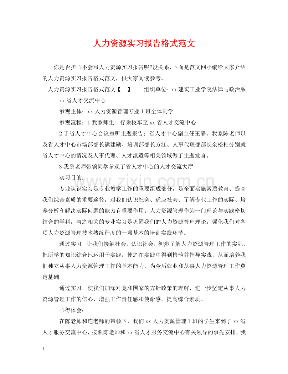 人力资源实习报告格式范文.doc_第1页