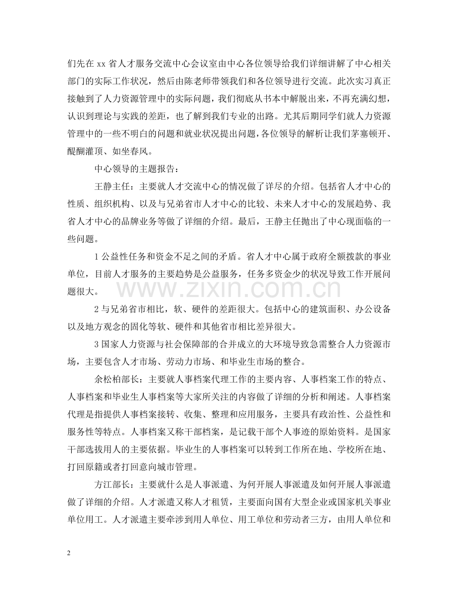 人力资源实习报告格式范文.doc_第2页