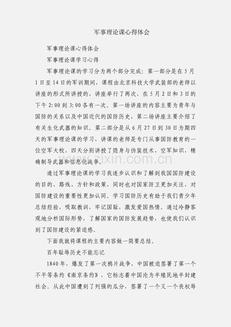 军事理论课心得体会.docx_第1页