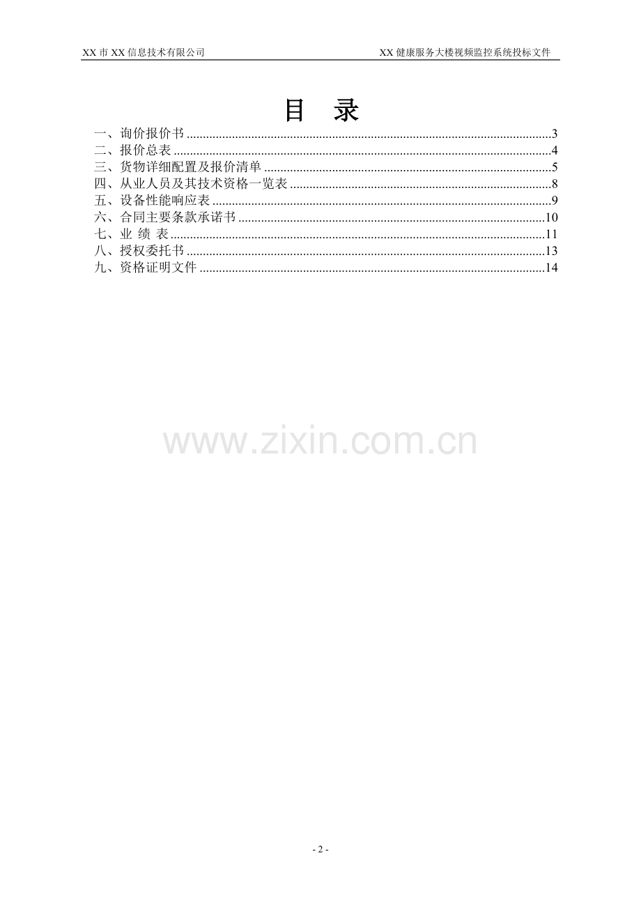 健康服务大楼视频监控系统投标文件.doc_第2页