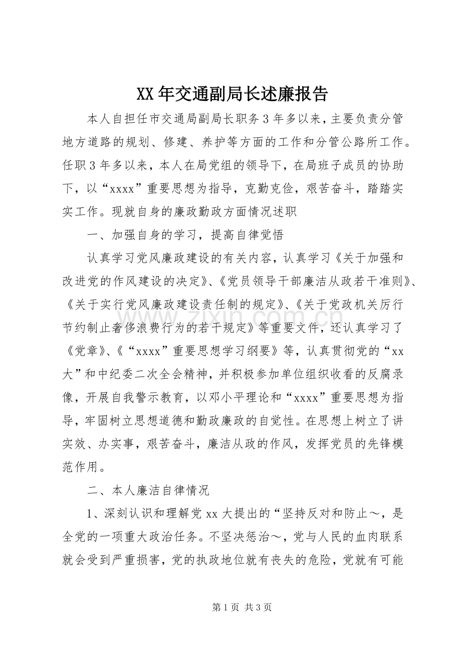 XX年交通副局长述廉报告.docx_第1页