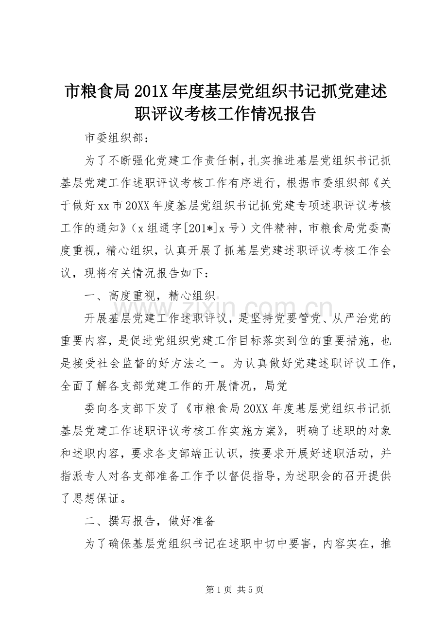 市粮食局201X年度基层党组织书记抓党建述职评议考核工作情况报告.docx_第1页