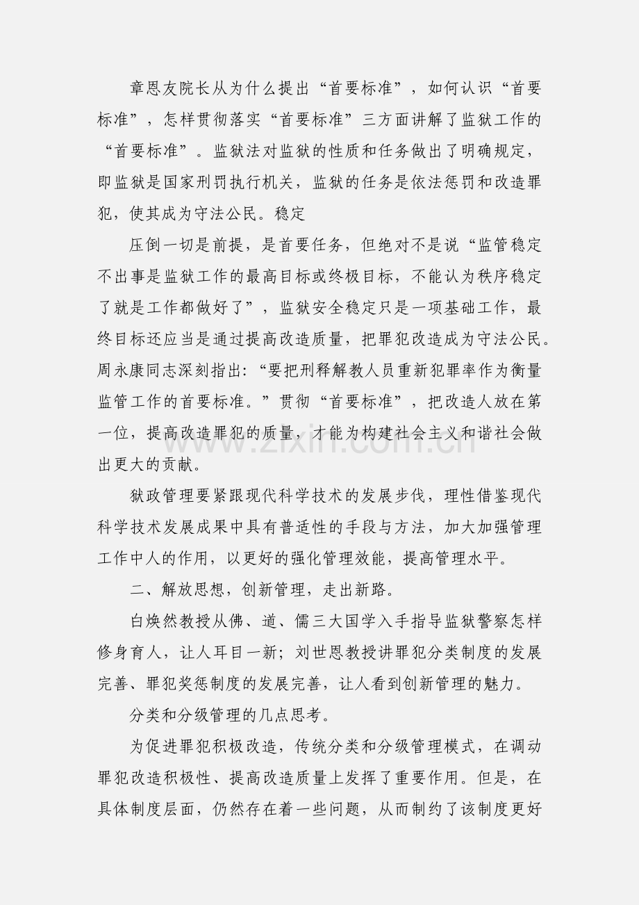 狱政管理培训学习心得体会.docx_第2页