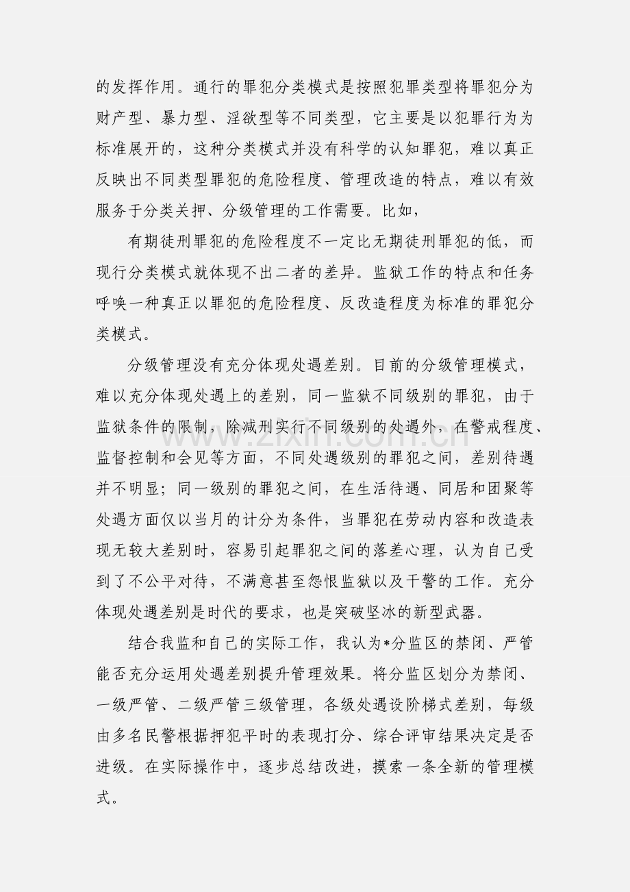 狱政管理培训学习心得体会.docx_第3页