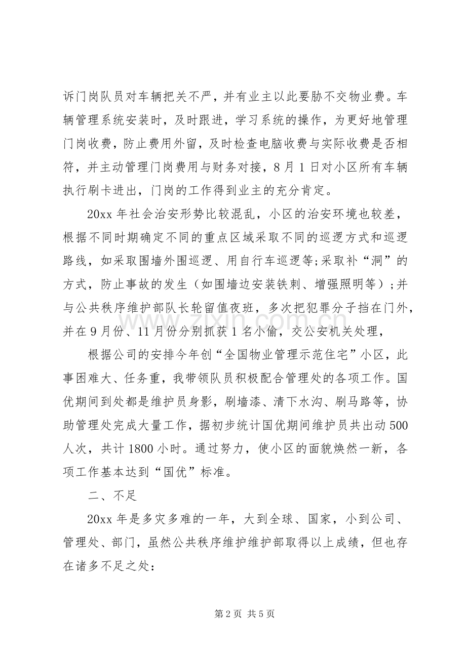 秩序维护部个人述职报告范文.docx_第2页