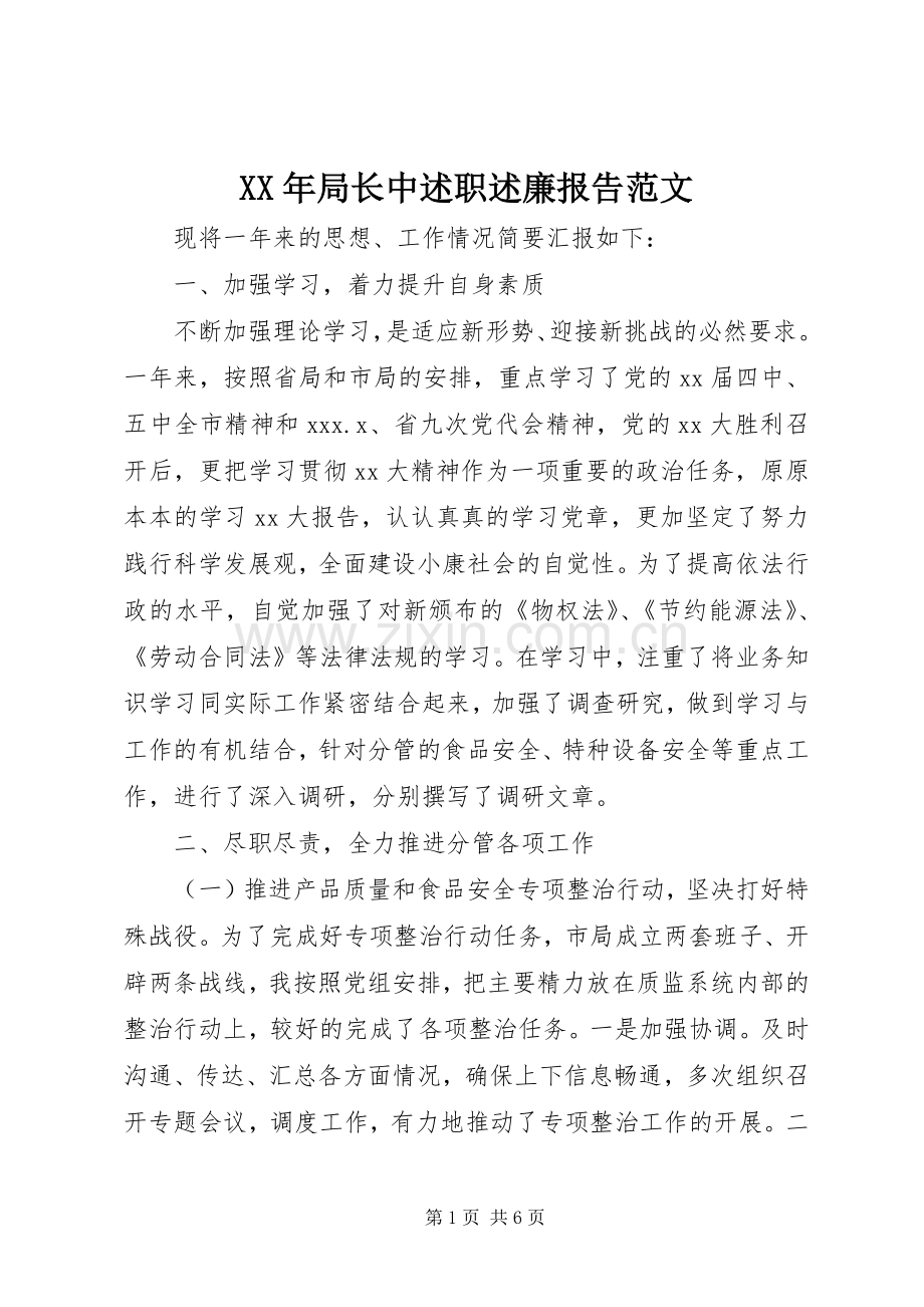 XX年局长中述职述廉报告范文.docx_第1页