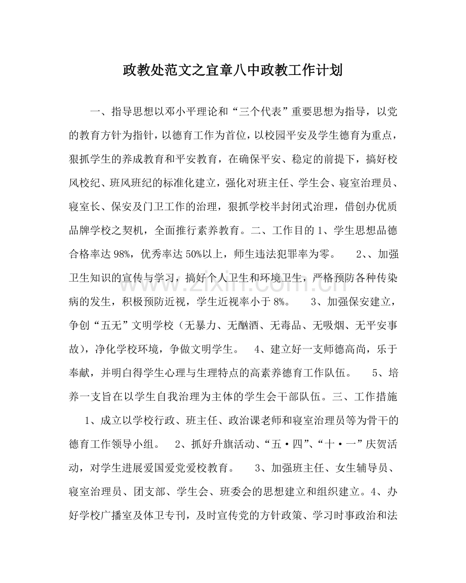 政教处范文宜章政教工作计划 .doc_第1页