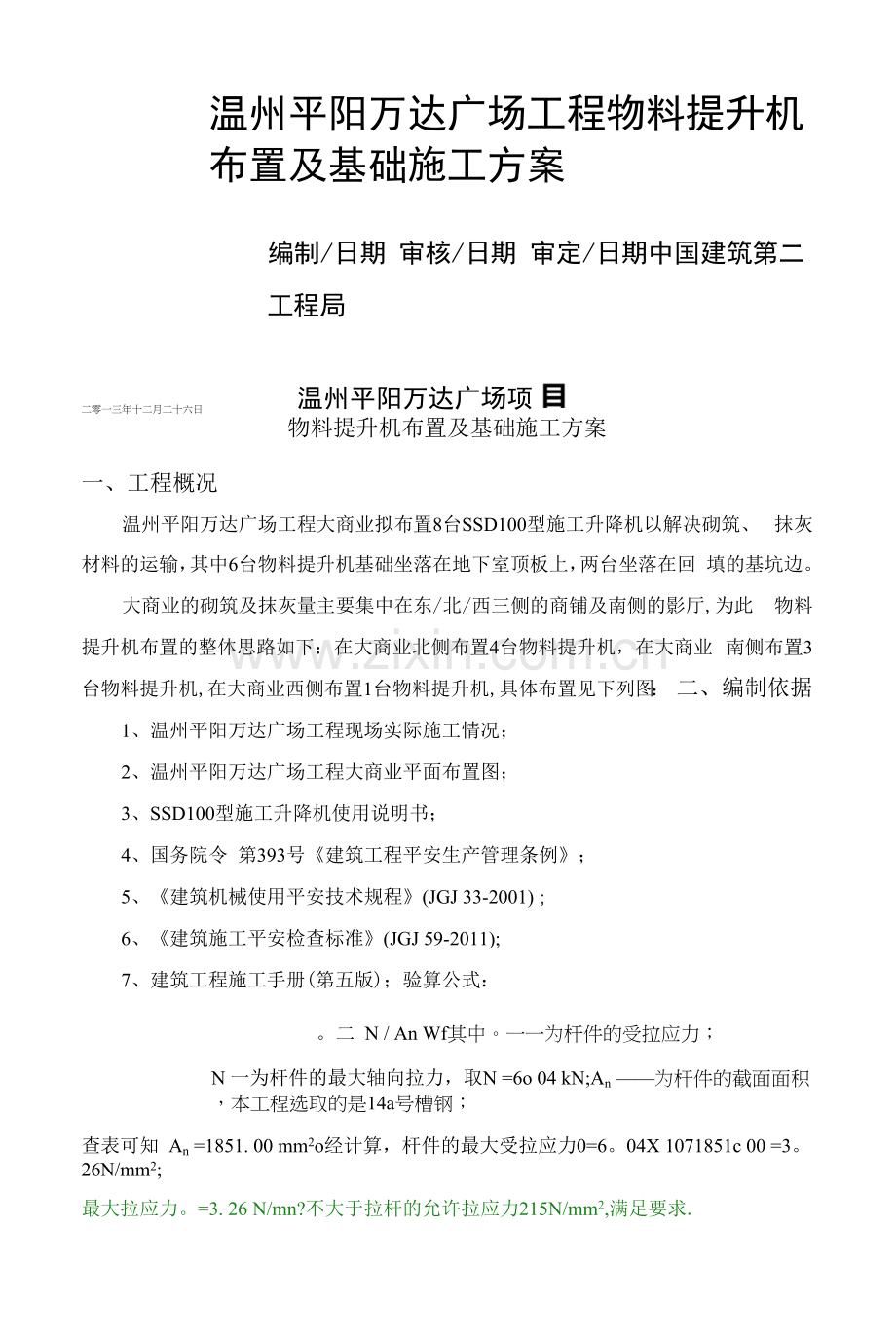 物料提升机布置及基础施工方案.docx_第1页