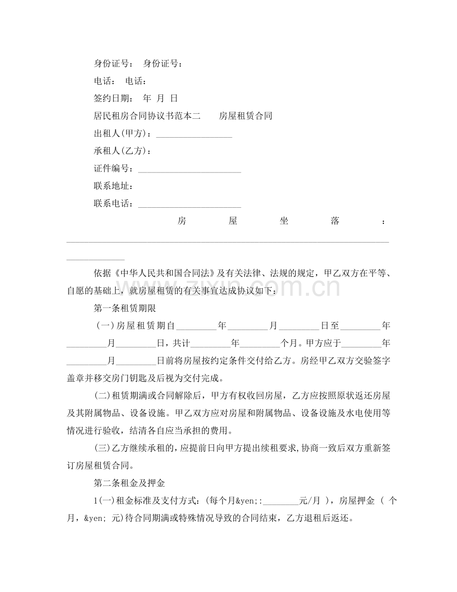 租房合同协议书模板【标准】 .doc_第2页